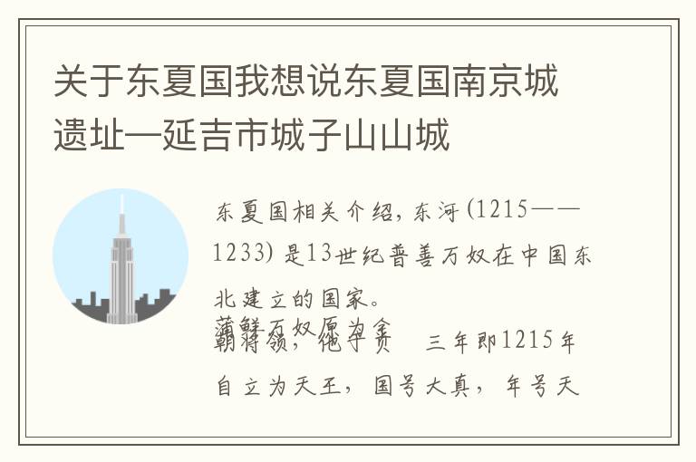 关于东夏国我想说东夏国南京城遗址—延吉市城子山山城