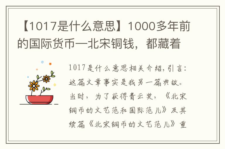 【1017是什么意思】1000多年前的国际货币—北宋铜钱，都藏着哪些有趣的故事？