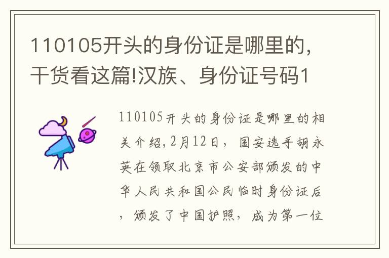 110105开头的身份证是哪里的，干货看这篇!汉族、身份证号码110105……中国首位归化球员侯永永或由上港队率先“验明成色”