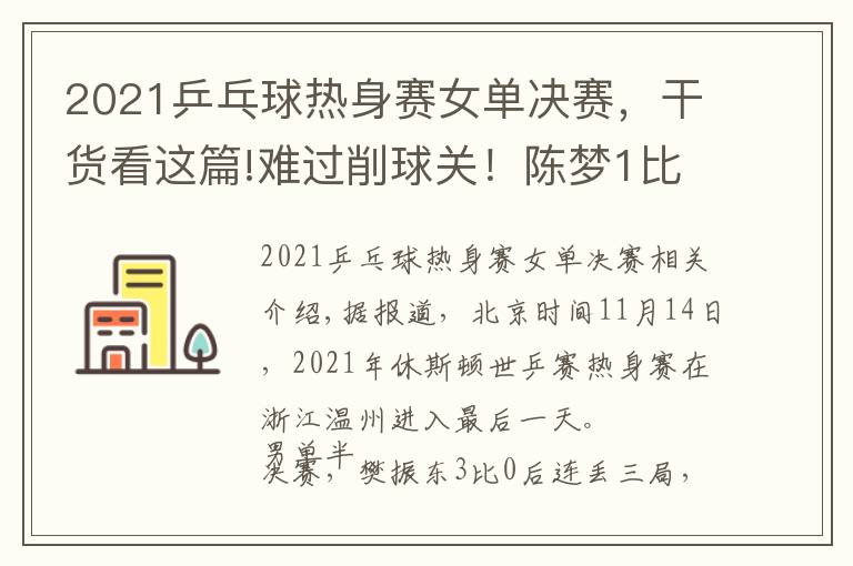 2021乒乓球热身赛女单决赛，干货看这篇!难过削球关！陈梦1比4马特输性别大战，樊振东3比0后拒绝被翻盘