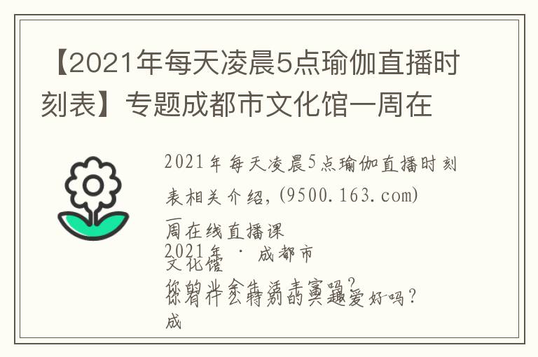 【2021年每天凌晨5点瑜伽直播时刻表】专题成都市文化馆一周在线直播课表「2021年第28期 | 8.9~8.15」
