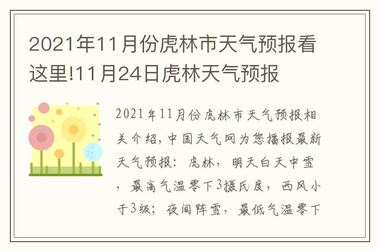 2021年11月份虎林市天气预报看这里!11月24日虎林天气预报