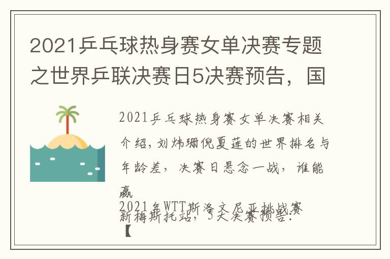 2021乒乓球热身赛女单决赛专题之世界乒联决赛日5决赛预告，国乒最后3条防线，女单跨世代对决