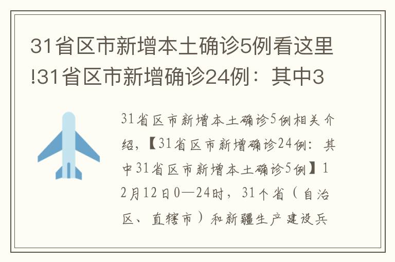 31省区市新增本土确诊5例看这里!31省区市新增确诊24例：其中31省区市新增本土确诊5例