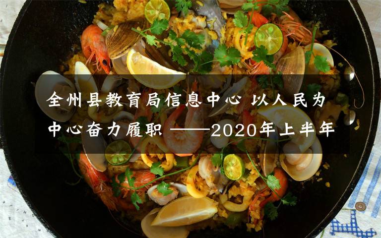 全州县教育局信息中心 以人民为中心奋力履职 ——2020年上半年全州市场监管工作综述