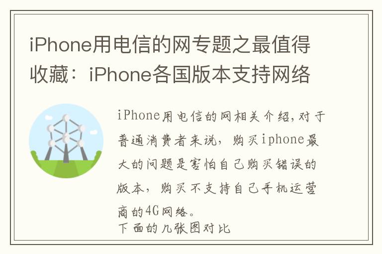iPhone用电信的网专题之最值得收藏：iPhone各国版本支持网络