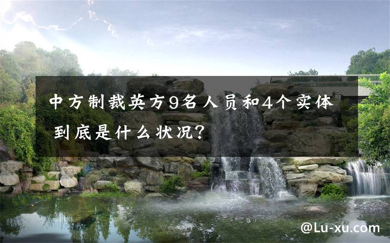 中方制裁英方9名人员和4个实体 到底是什么状况？