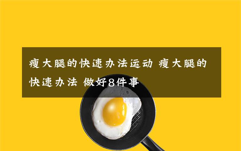 瘦大腿的快速办法运动 瘦大腿的快速办法 做好8件事