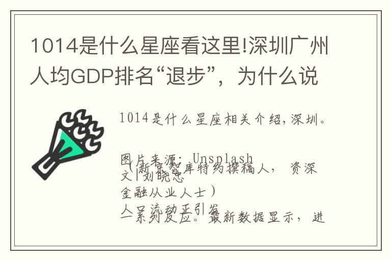 1014是什么星座看这里!深圳广州人均GDP排名“退步”，为什么说不是坏事