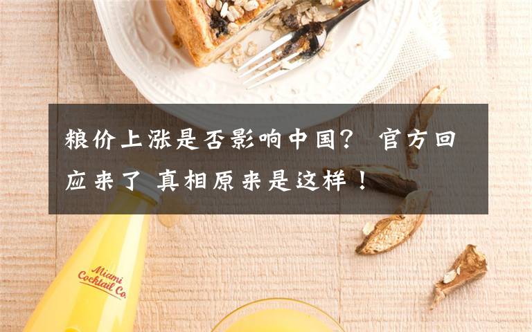 粮价上涨是否影响中国？ 官方回应来了 真相原来是这样！