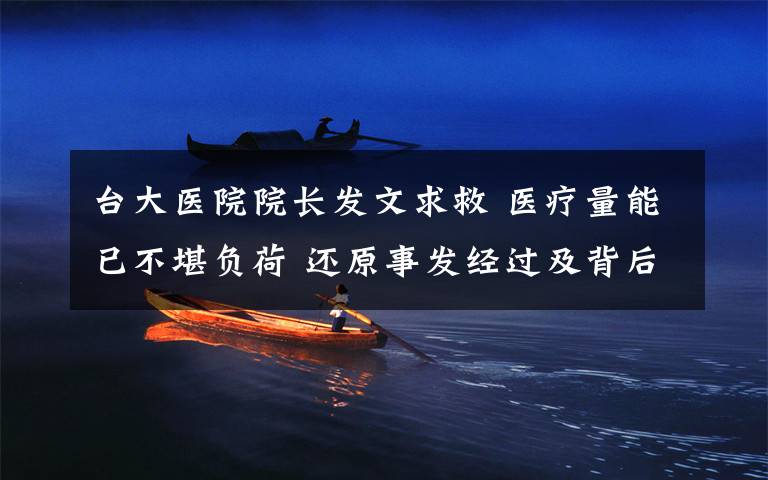 台大医院院长发文求救 医疗量能已不堪负荷 还原事发经过及背后原因！