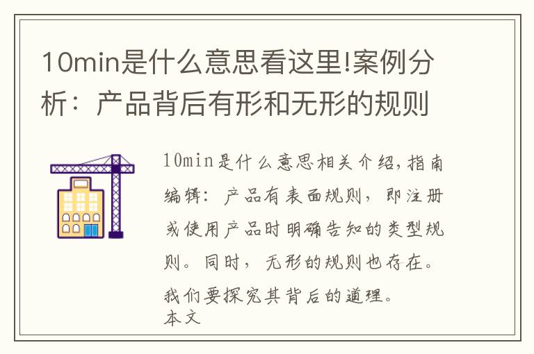 10min是什么意思看这里!案例分析：产品背后有形和无形的规则