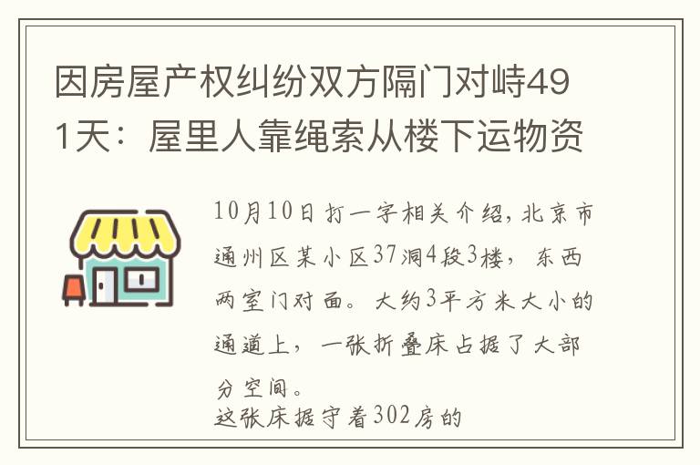因房屋产权纠纷双方隔门对峙491天：屋里人靠绳索从楼下运物资维系生活，外面的人不离开，里面的人不出来