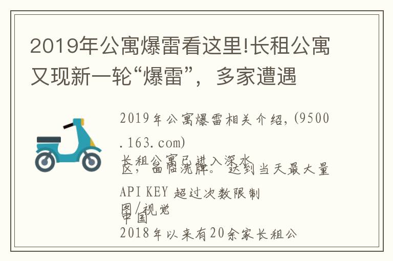 2019年公寓爆雷看这里!长租公寓又现新一轮“爆雷”，多家遭遇资金链问题 租客被房东撵走