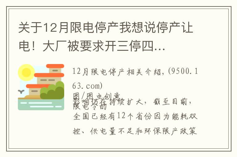 关于12月限电停产我想说停产让电！大厂被要求开三停四…