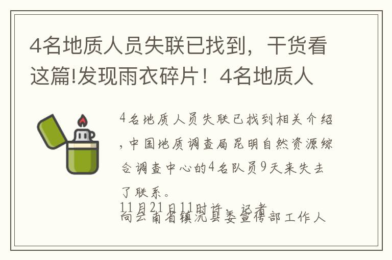 4名地质人员失联已找到，干货看这篇!发现雨衣碎片！4名地质人员深山失联超一周，更多细节公布