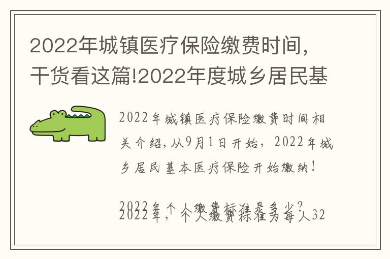 2022年城镇医疗保险缴费时间，干货看这篇!2022年度城乡居民基本医疗保险开始缴费啦