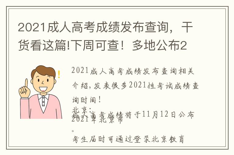2021成人高考成绩发布查询，干货看这篇!下周可查！多地公布2021成考成绩查询时间
