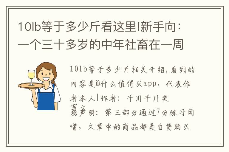 10lb等于多少斤看这里!新手向：一个三十多岁的中年社畜在一周内暴瘦10kg！分享我的经历