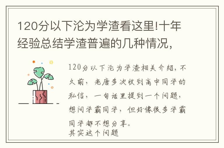 120分以下沦为学渣看这里!十年经验总结学渣普遍的几种情况，如果感觉再说你，请深度反思
