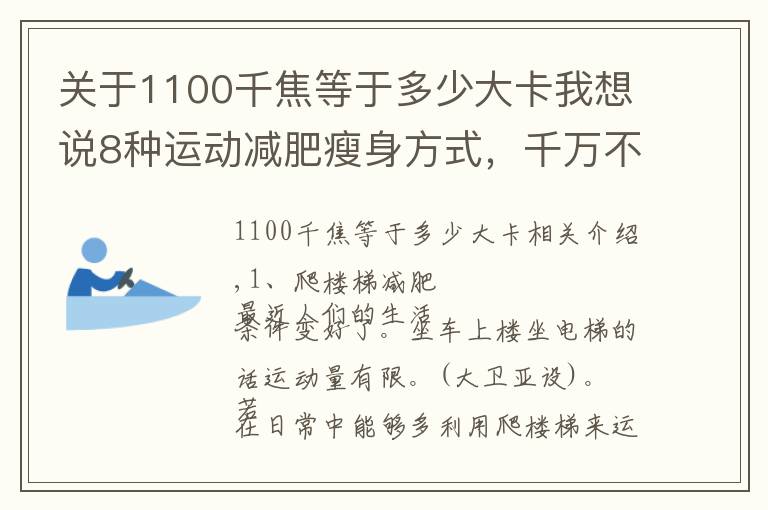 关于1100千焦等于多少大卡我想说8种运动减肥瘦身方式，千万不要落下啊！