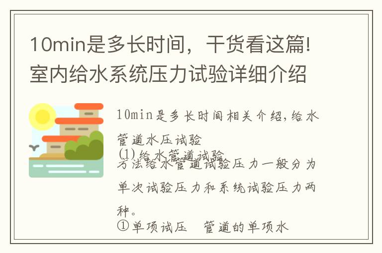 10min是多长时间，干货看这篇!室内给水系统压力试验详细介绍