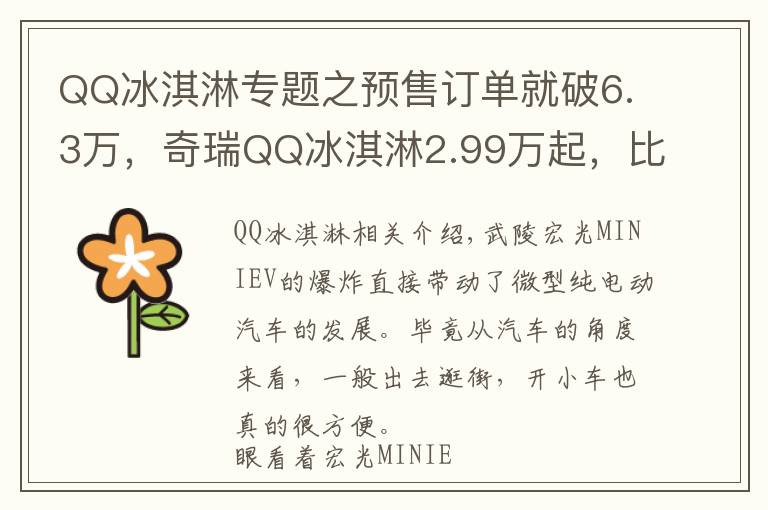 QQ冰淇淋专题之预售订单就破6.3万，奇瑞QQ冰淇淋2.99万起，比宏光MINI EV还好看