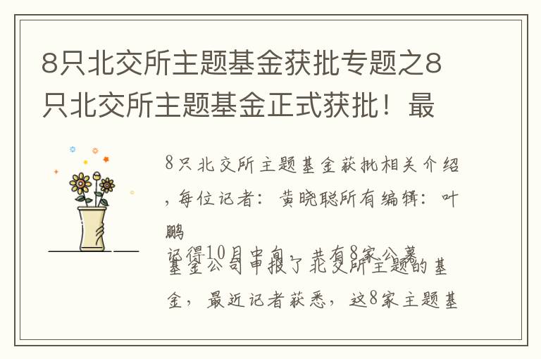 8只北交所主题基金获批专题之8只北交所主题基金正式获批！最快下周开卖，单只募集限额或为5亿元