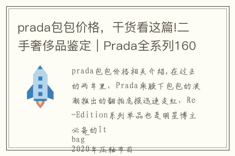 prada包包价格，干货看这篇!二手奢侈品鉴定｜Prada全系列160款包包汇总｜附包行情价