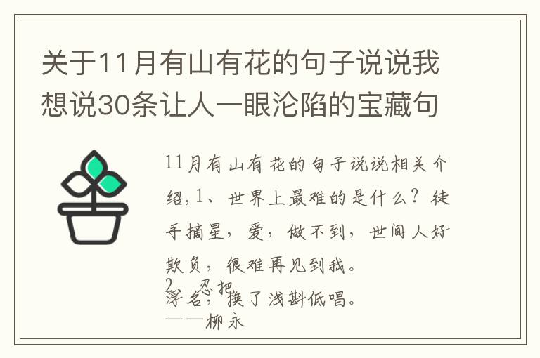 关于11月有山有花的句子说说我想说30条让人一眼沦陷的宝藏句子：你总是有事钟无艳，无事夏迎春