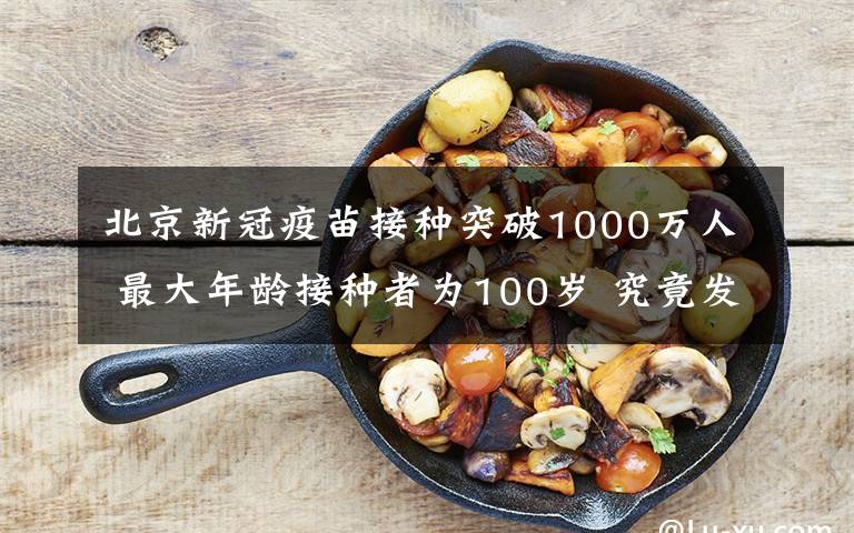 北京新冠疫苗接种突破1000万人 最大年龄接种者为100岁 究竟发生了什么?