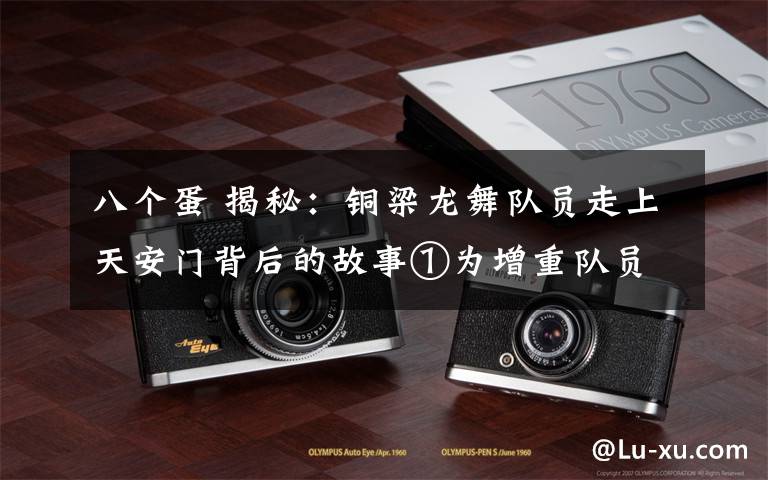 八个蛋 揭秘：铜梁龙舞队员走上天安门背后的故事①为增重队员曾每天吃8个鸡蛋
