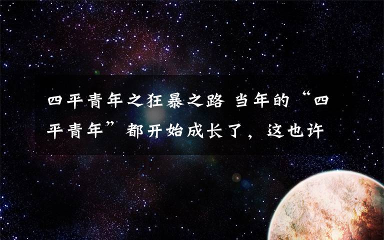四平青年之狂暴之路 当年的“四平青年”都开始成长了，这也许就是一个演员的信仰！