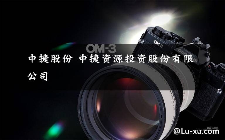 中捷股份 中捷资源投资股份有限公司