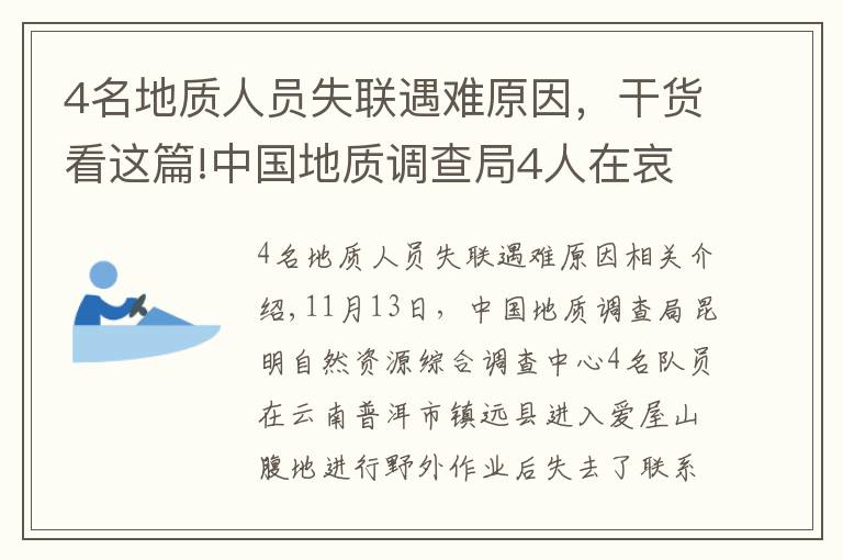 4名地质人员失联遇难原因，干货看这篇!中国地质调查局4人在哀牢山失联：无卫星手机，仅有一天干粮