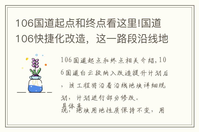 106国道起点和终点看这里!国道106快捷化改造，这一路段沿线地块有调整