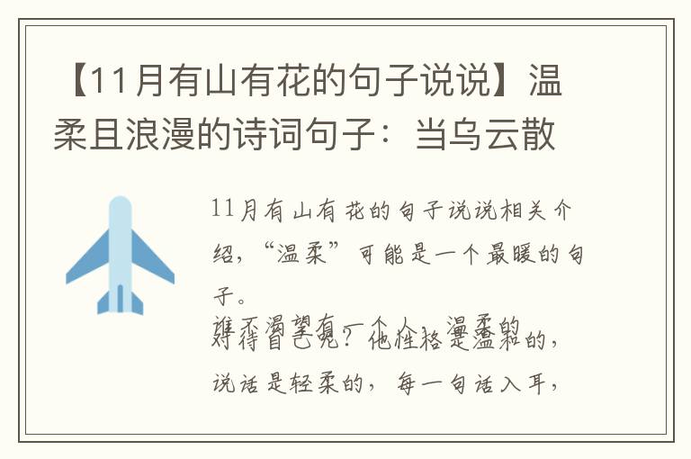 【11月有山有花的句子说说】温柔且浪漫的诗词句子：当乌云散去，自有漫天繁星