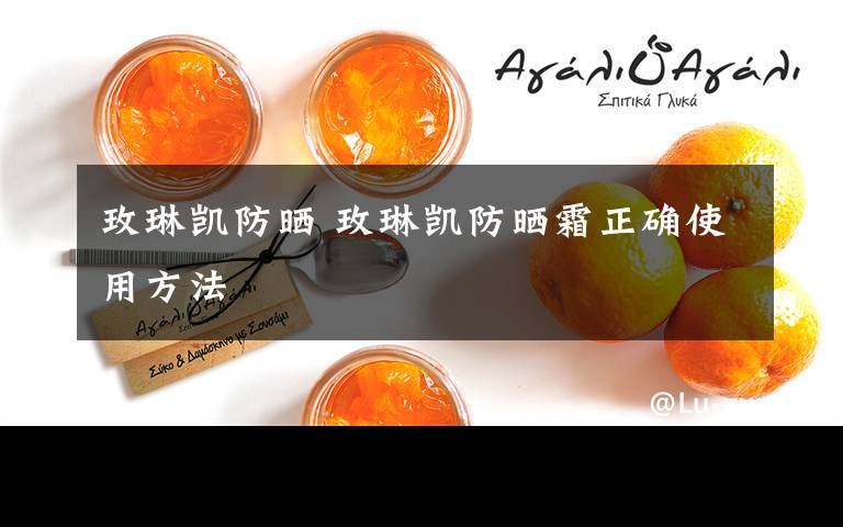 玫琳凯防晒 玫琳凯防晒霜正确使用方法