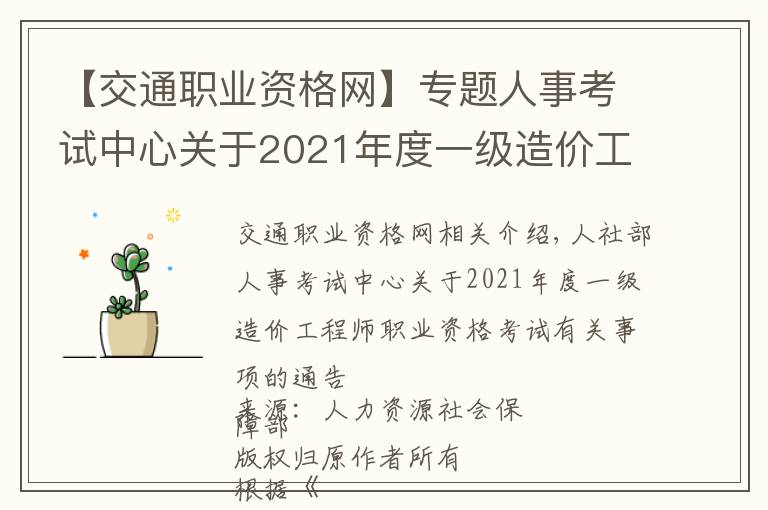 【交通职业资格网】专题人事考试中心关于2021年度一级造价工程师职业资格考试事项的通告