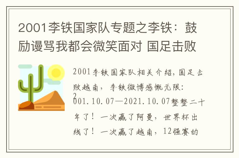 2001李铁国家队专题之李铁：鼓励谩骂我都会微笑面对 国足击败越南李铁说了什么 李铁个人资料