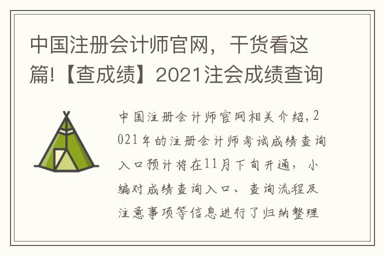 中国注册会计师官网，干货看这篇!【查成绩】2021注会成绩查询事项提前了解！时间|入口|流程|注意
