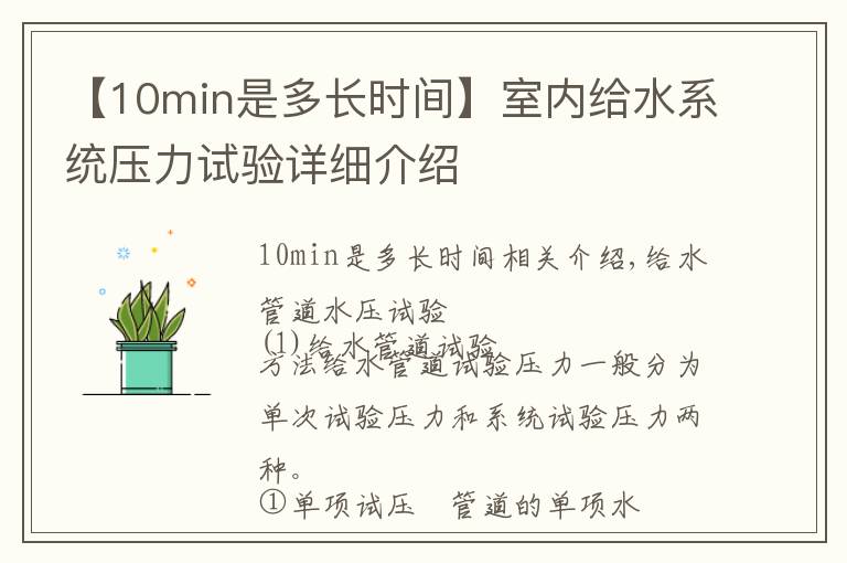【10min是多长时间】室内给水系统压力试验详细介绍