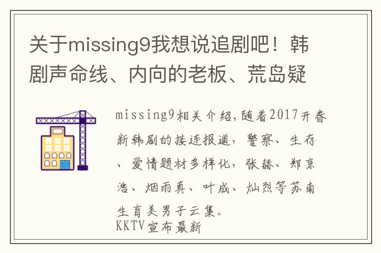 关于missing9我想说追剧吧！韩剧声命线、内向的老板、荒岛疑踪开播