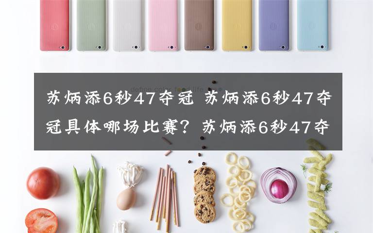 苏炳添6秒47夺冠 苏炳添6秒47夺冠具体哪场比赛？苏炳添6秒47夺取得伯明翰赛60米冠军
