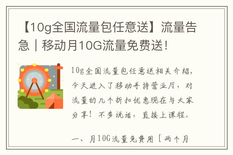 【10g全国流量包任意送】流量告急｜移动月10G流量免费送！