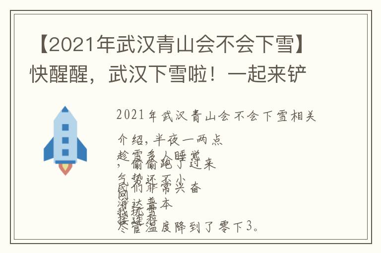 【2021年武汉青山会不会下雪】快醒醒，武汉下雪啦！一起来铲雪、堆雪人 ︱早安武汉（语音版）