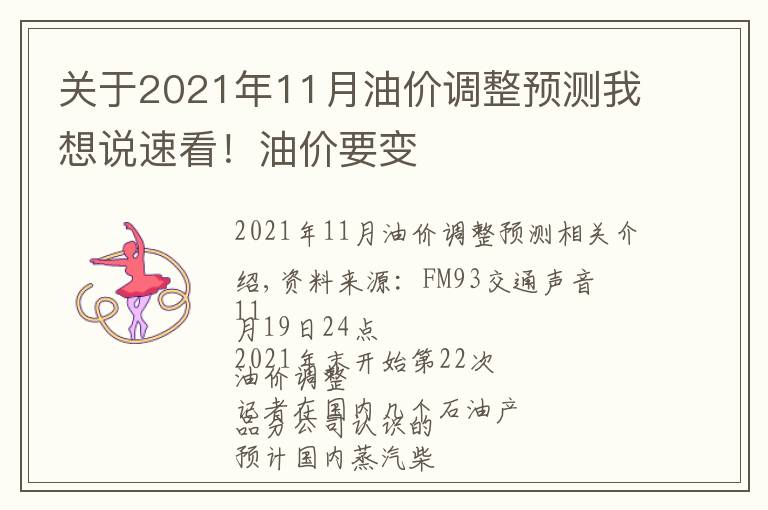 关于2021年11月油价调整预测我想说速看！油价要变