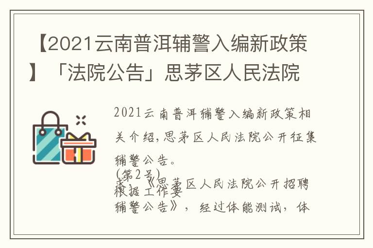 【2021云南普洱辅警入编新政策】「法院公告」思茅区人民法院公开招聘辅警公告（第2号）