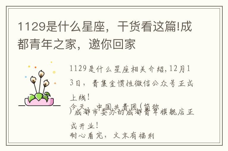 1129是什么星座，干货看这篇!成都青年之家，邀你回家