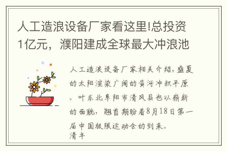 人工造浪设备厂家看这里!总投资1亿元，濮阳建成全球最大冲浪池！快看看在哪？